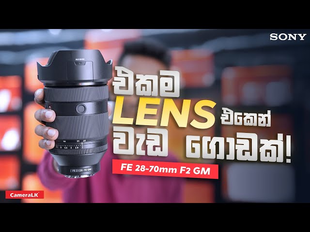 එකම Lens එකෙන් වැඩ ගොඩක්! | Sony FE 28-70mm f/2 GM Lens 😍