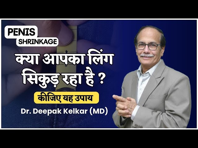 क्या आपका लिंग सिकुड़ रहा है ? Penis Shrinkage Dr. Deepak Kelkar (MD)