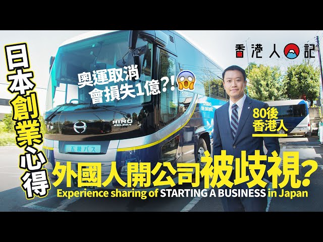 Hongkonger started a business in Japan! Discrimination against foreigners?｜《HongKongers in Japan》#9