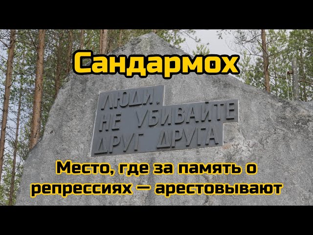 Сандармох. Место, где за память о репрессиях — арестовывают