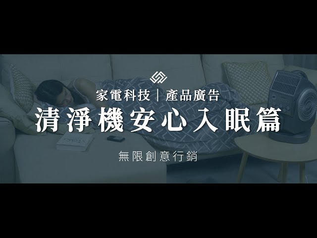 家電科技｜產品廣告片｜CFH群富興科技-安心入眠篇｜無限創意行銷