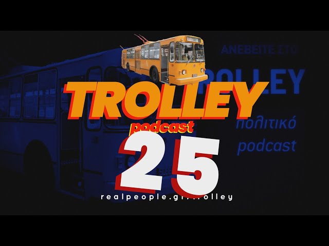 Trolley το πολιτικό podcast - S1E25