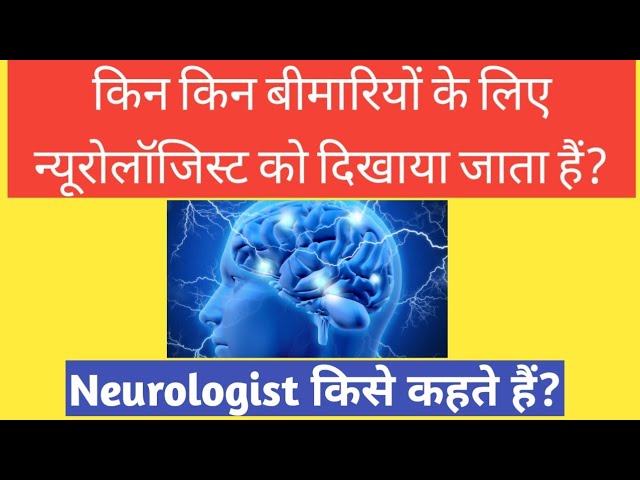 किन किन बीमारियों के लिए न्यूरोलॉजिस्ट को दिखाया जाता हैं? | Neurologist