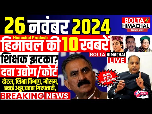 🛑 #Himachalnews आज 26 नवंबर 2024 👉 शिक्षक 133 पद खत्म , Mc परीक्षा #Hpnews #hrtc #boltahimachal