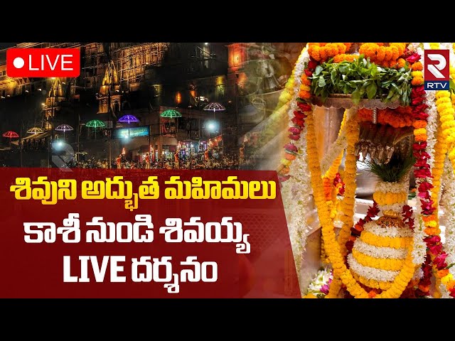 kashi viswanath Mandir Live Darshan🔴Live : కాశి శివలింగం దర్శనం | Kashi Vishwanath Temple | RTV