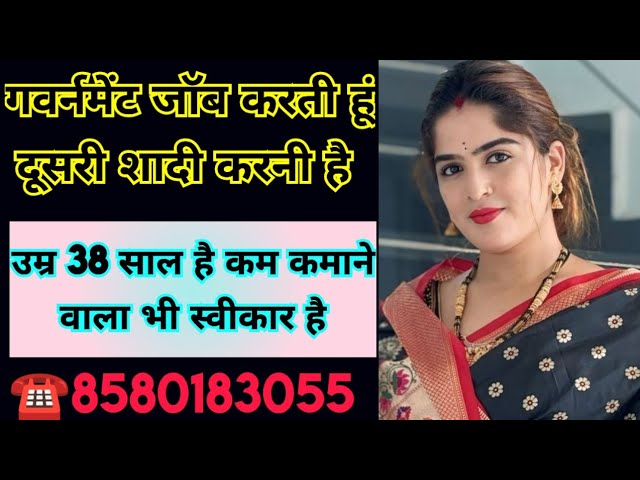 ☎️8580183055 गवर्नमेंट जॉब करती हूं दूसरी शादी करनी है उम्र 38 साल है कम कमाने वाला भी स्वीकार है