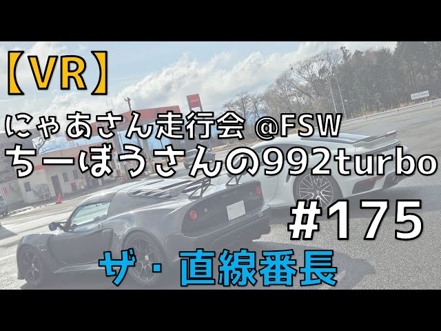 【VR】にゃあさん走行会に直線番長992turbo現れる⚡No.175