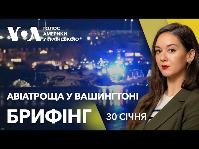 Брифінг. Авіатроща у Вашингтоні — подробиці з місця подій