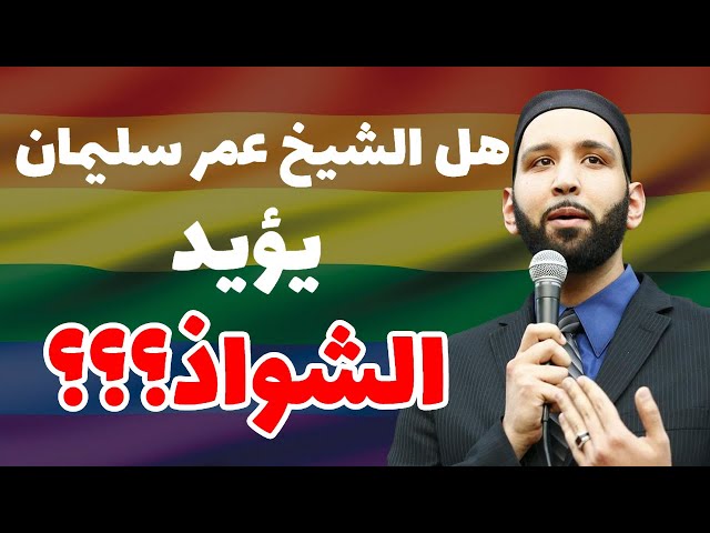 الشيخ عمر سليمان يبين موقفه من الشذوذ الجنسي