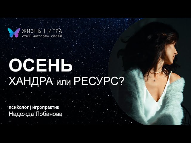 Осенняя хандра и депрессия. Почему? НОВЫЙ ГОД НАЧИНАЕТСЯ 31 ОКТЯБРЯ. собираем "УРОЖАЙ"