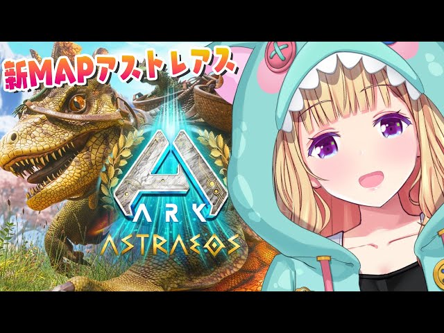 【ASA￤Astraeos】最新MAPアストレオス！緊急スト鯖OPENされたのでいってみる！Part2【アキロゼ/ホロライブ】