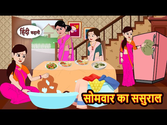 सोमवार का ससुराल Stories in Hindi | Bedtime Stories | Moral Stories | Fairy Tales | Kahani Storytime