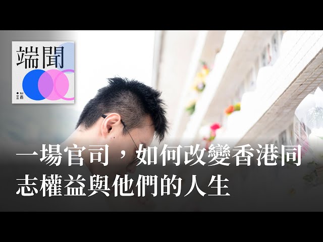 一場官司，如何改變香港同志權益與他們的人生