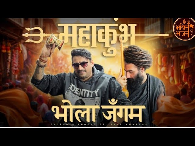 Bhola Jangam || भोला जॅंगम | Mahakumbh 2025 || Song Prayagraj |Gajendra Phogat ||@Bhaktibhajan0.7