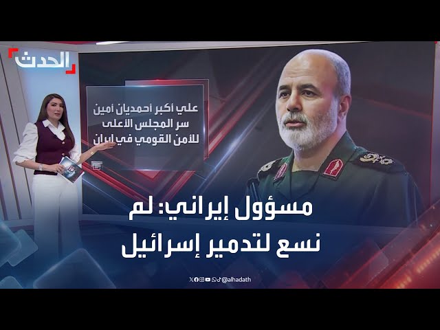 مسؤول إيراني: سعي طهران لتدمير إسرائيل ما هو إلا "أهداف زائفة"