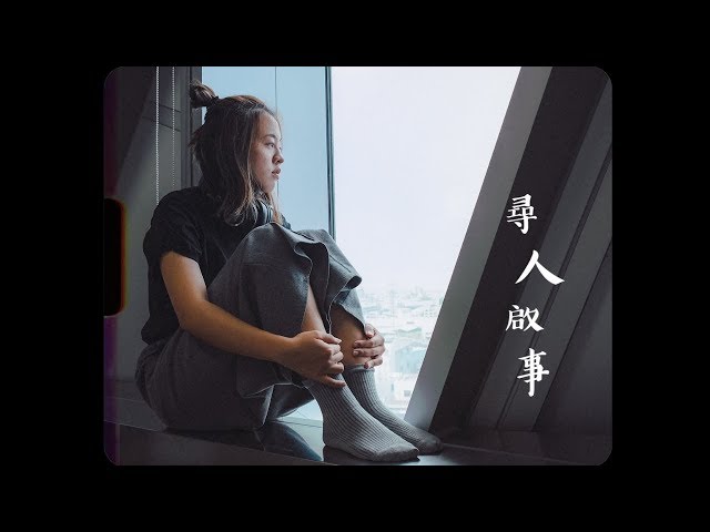 【MV】徐佳瑩 LaLa - 尋人啟事  | Ann & Ting Cover