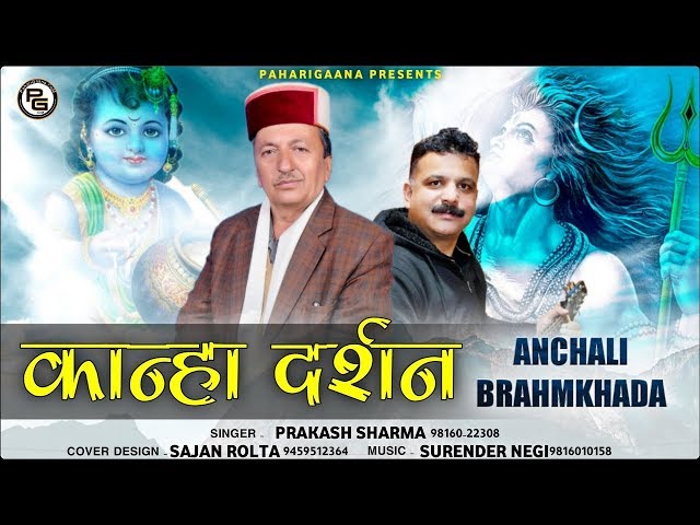 Kanha Darshan Anchali Bhramkhara By Prakash Sharma | Pahari Shivratri Bhajan | PahariGaana Records