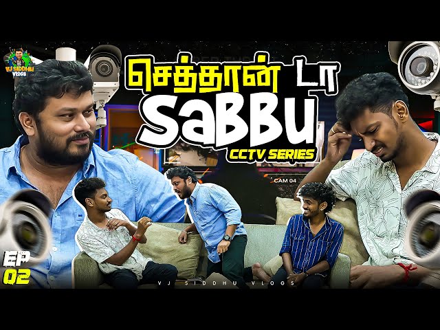 இந்த பொய்க்கு இல்லையா ஒரு End😤 | CCTV Series | Episode 2 | Vj Siddhu Vlogs