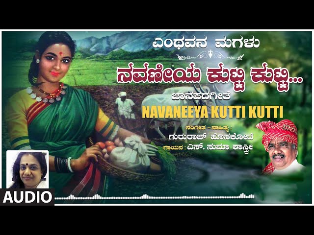 Navaneeya Kutti Kutti | Gururaj Hoskote, S. Suma Shastri | Janapada Geethegalu | Kannada Folk Songs