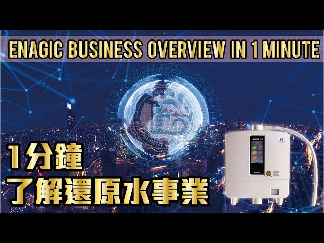 【加入我們】Enagic Business 用1分鐘了解還原水生意優勢 Enagic Business Overview in 1 minute