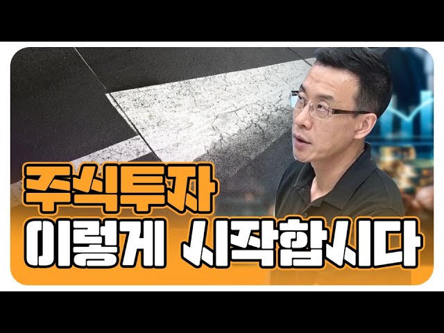 주식투자는 이렇게 시작하면 된다!