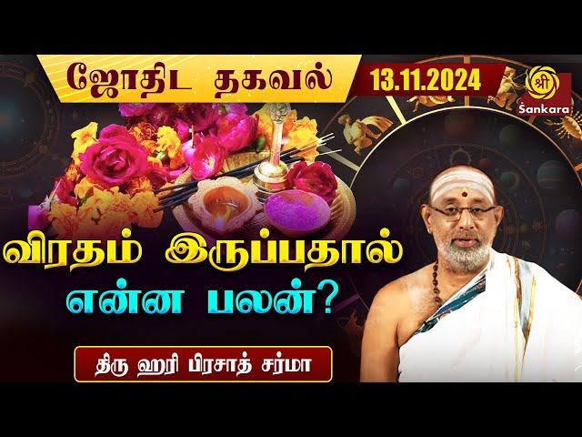 இன்றய தினம் துளசி கல்யாணம் | 13/11/2024 | ஹரி பிரசாத் சர்மா| Hari Prasad Sharma | Indhanaal