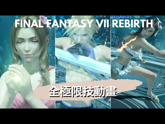 【4K】【劇情動畫】Final Fantasy VII Rebirth FF7 重生 全極限技動畫