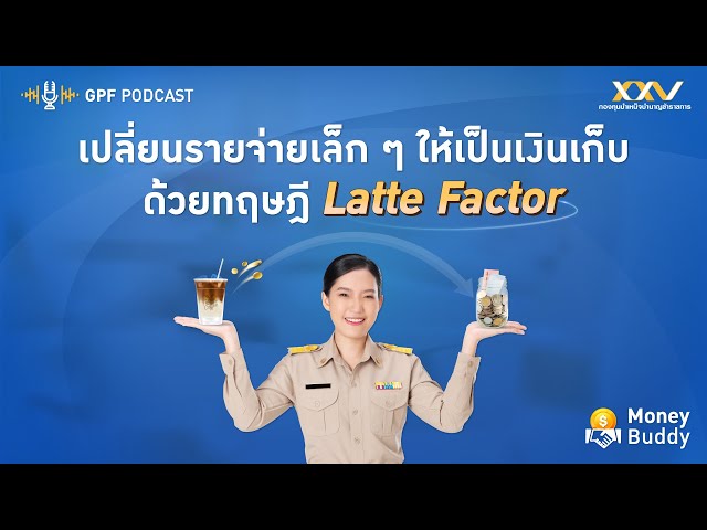 GPF PODCAST | Money Buddy EP 24 : เปลี่ยนรายจ่ายเล็ก ๆ ให้เป็นเงินเก็บด้วยทฤษฎี Latte Factor