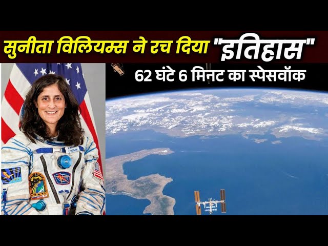 सुनीता विलियम्स ने की "अल्टीमेट सेल्फी" स्पेसवॉक रचा ये बड़ा इतिहास | Sunita Williams ISS Space 🌌