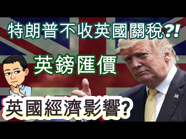 特朗普不會收英國關稅?! 英鎊匯價, 英國經濟影響?