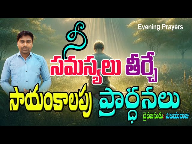 🔴#Evening_prayer //#సాయంకాలపు_Prayer : దైవజనుడు : #VIJAYARAJU_Cell_9000439021 || 01_Feb_2025  |