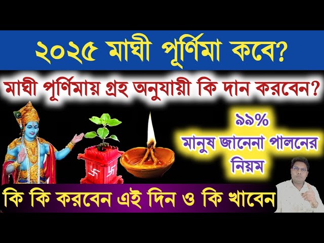 মাঘী পূর্ণিমা কবে? মাঘী পূর্ণিমায় গ্রহ অনুযায়ী দান | Maghi Purnima 2025 | Maghi Purnima totka