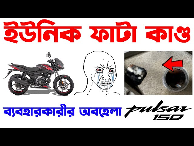 ইউনিক ফাটাকাণ্ড ও ব্যবহারকারীর অবহেলা।Bajaj Pulsar 150 Twin Disc in Bangladesh 2025।Pulsar 150 Twin