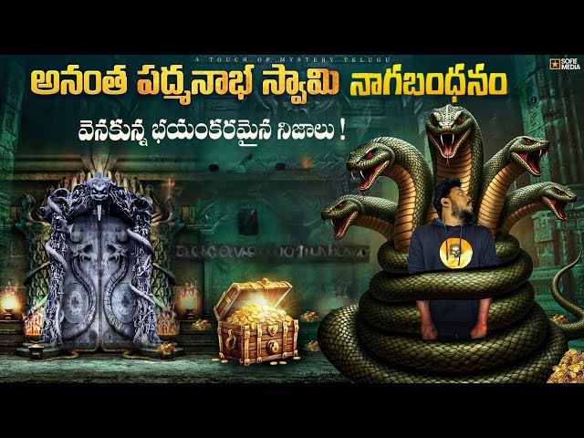 Nagabandham Mystery | The Hidden treasures Explained in Telugu | A Touch of Mystery-Telugu