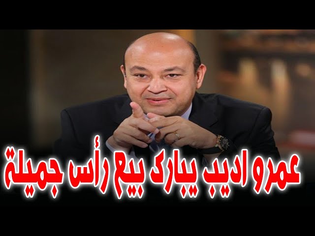 بمباركة عمرو اديب بيع رأس جميلة للسعودية بعد صفقة بيع راس الحكمة .. وانهــ يار السوق السـ ودا