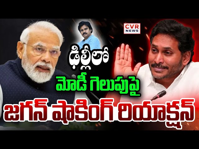 LIVE⭕-ఢిల్లీలో మోడీ గెలుపుపై జగన్ రియాక్షన్😱😱 | Jagan First Reaction On Modi Victory | CVR News