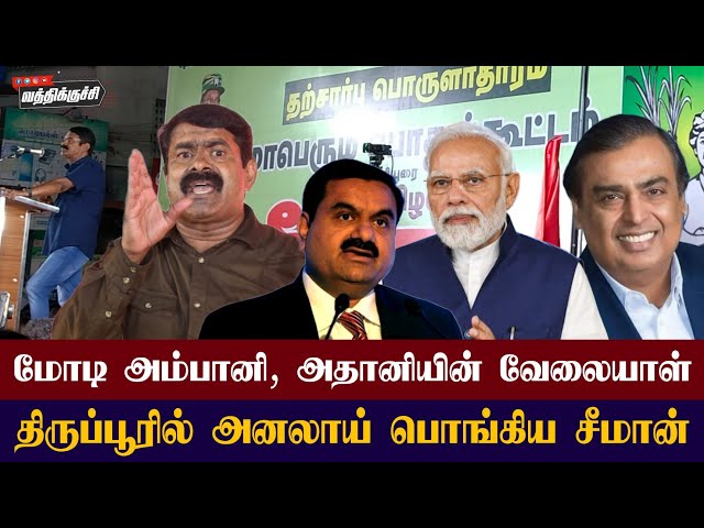 திருப்பூரில் அனலாய் பொங்கிய சீமான் #seeman #ntk #politics