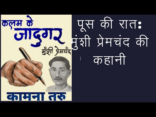 पूस की रात: मुंशी प्रेमचंद की कहानी