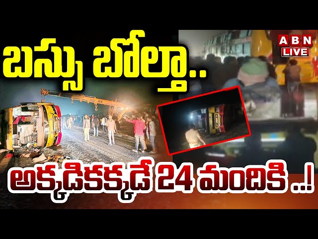 🔴LIVE : బస్సు బోల్తా .. అక్కడికక్కడే 24 మందికి ..! | Rajahmundry Bus Accident || ABN Telugu