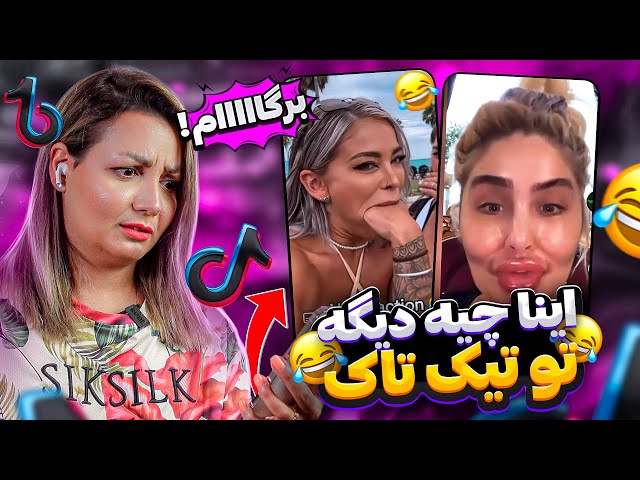 ویدیوهای خنده دار تیک تاک 😂😂😂❌ Funny tiktok videos 2024