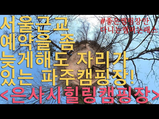 [UHD VR] Vlog #59 은사시힐링캠핑장 | 파주캠핑장 | 파주은사시캠핑장 | 논뷰캠핑장 | 서울근교캠핑장 | 인스타360 | INSTA360 one r | 루마퓨전