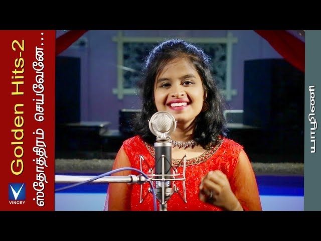 ஸ்தோத்திரம் செய்வேனே... | Cover | Yazhini | Golden Hits Vol-2 |Traditional Song | Gnani