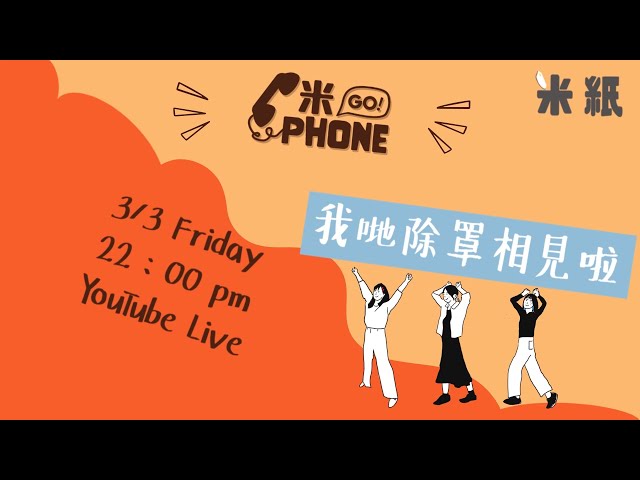 #米紙｜口罩令解除首周 我們除罩相見了 首次打麻將直播 邊個是最終大輸家？ #米gophone