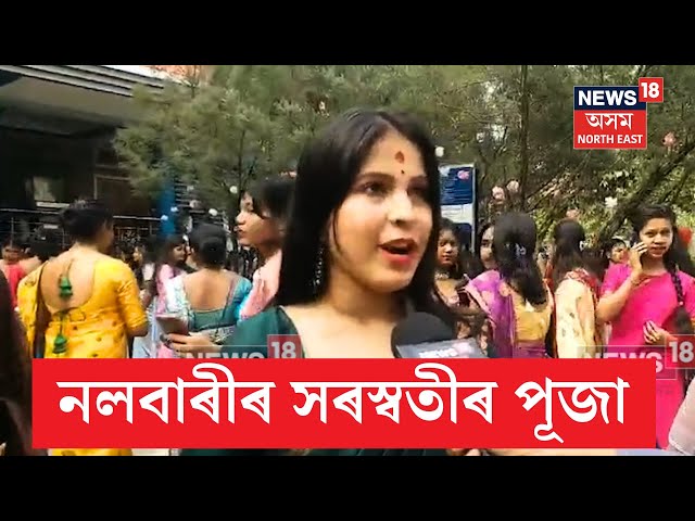 Nalbari Saraswati Puja | নলবাৰীৰ প্ৰতিখন শিক্ষানুষ্ঠানতে পুৱাৰে পৰা ভীষণ ব্যস্ততা ছাত্ৰ ছাত্ৰীৰ N18V