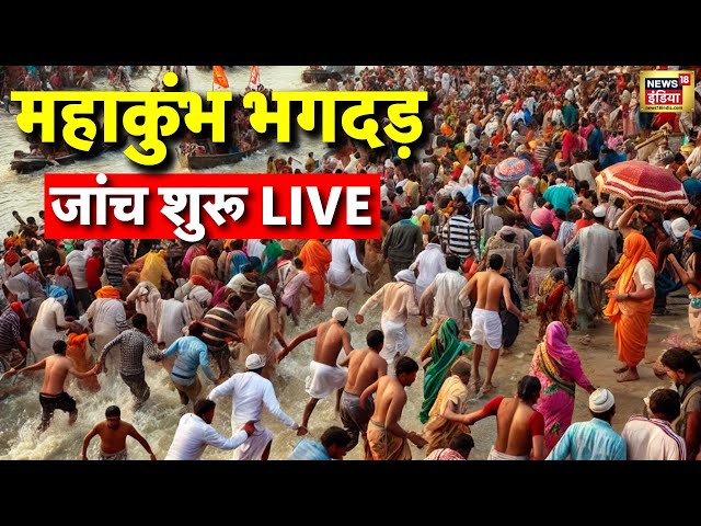 Maha Kumbh 2025 Day 17 from Prayagraj Live: महाकुंभ में भगदड़ | Kumbh Mela | Stampede Kumbh Mela