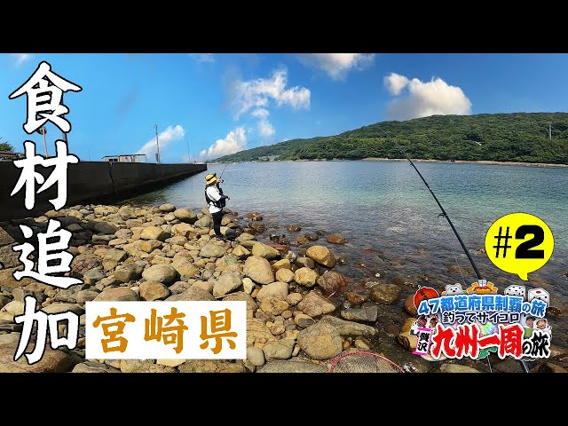 宮崎の釣りガールお勧め磯に行ったら…【47都道府県の旅 宮崎県編#2】