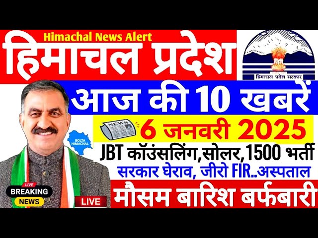 🛑 #Himachalnews आज 6 जनवरी 2025 👉 JBT कॉउंसलिंग, सोलर प्लांट, मौसम अलर्ट,  #Hpnews #boltahimachal