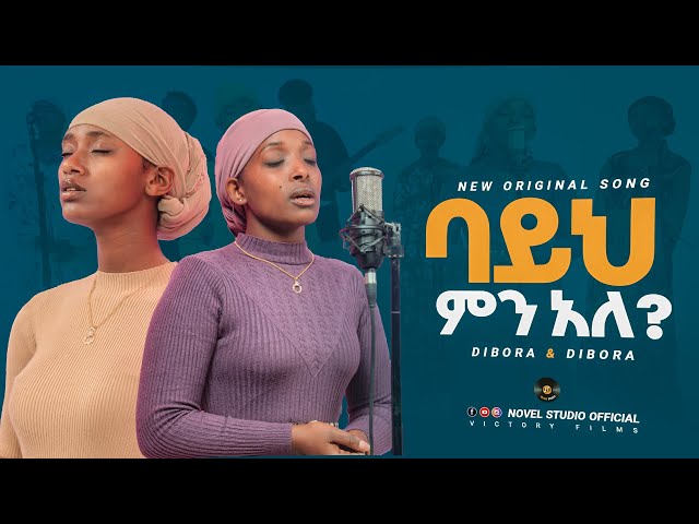 ዲቦራዎች "ባይህ ምናለ || Bayih Minale" Dibora and Dibora New Amharic Live Worship 2024/2017