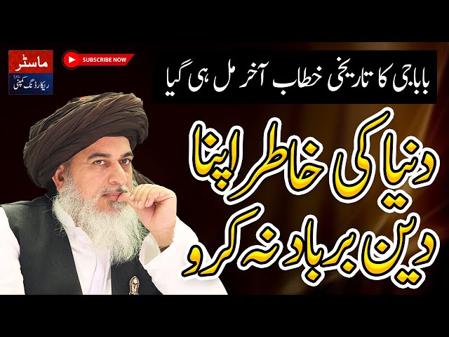 Ye Dunya Kisi Ki Nahi Banti | Allama Khadim Hussain Rizvi Best Bayan