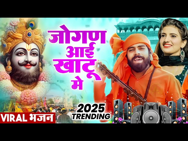 Jogan जोगण आई खाटू में 🎊Shyam ji Bhajan 2025 #trending Shyam Bhajan2025 #viralvideo